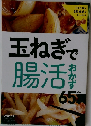 玉ねぎで腸活おかず　65