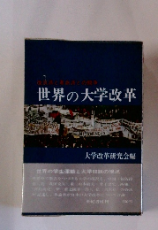 世界の大学改革