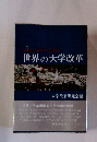 世界の大学改革