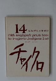 チャイクロ　14　にんげんとせかい