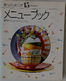 素材クッキング 15　メニューブック