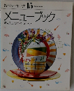素材クッキング 15　メニューブック