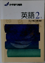 英語 2年