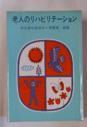 老人のリハビリテーション　厚生省社会局老人保健課編集