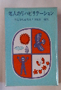 老人のリハビリテーション　厚生省社会局老人保健課編集