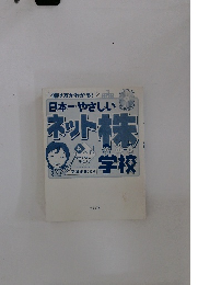 儲け方がわかる!!　日本一やさしい　ネット株　学校　