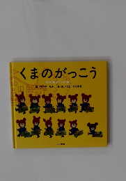 くまのがっこう