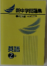 新中学問題集　発展編SecondEdition