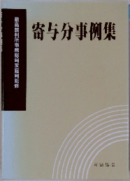 寄与分事例集