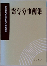 寄与分事例集