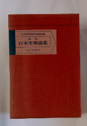 新版 日本史用語集