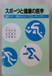 スポーツと健康の医学