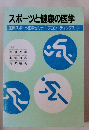スポーツと健康の医学