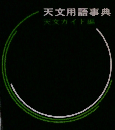 天文用語事典