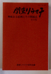関東リウマチ　興味ある症例とその問題点　２６