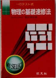 一行テスト式 物理の基礎速修法