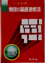 一行テスト式 物理の基礎速修法