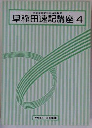 文部省認定社会通信教育 早稲田速記講座4