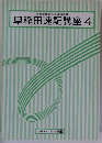 文部省認定社会通信教育 早稲田速記講座4