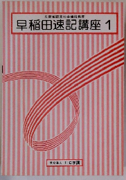 早稲田速記講座　1