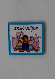 はたらく じどうしゃ