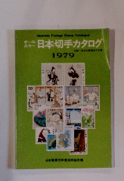 日本切手カタログ 1979