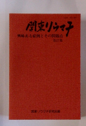 関刺ウマチ　興味ある症例とその問題点第27集
