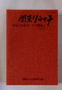 関刺ウマチ　興味ある症例とその問題点第27集