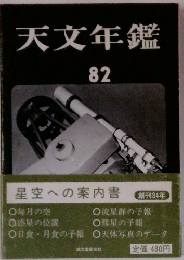 天文年鑑 82