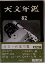 天文年鑑 82