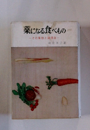 薬になる食べもの　その薬効と調理法