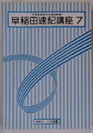 早稲田速記講座7