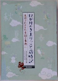 12か月のきまりごと歳時記 五感でたのしむ季節の事典