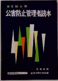 受験必携 公害防止管理者読本