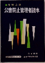 受験必携 公害防止管理者読本