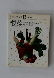 素材クッキング 13　根菜