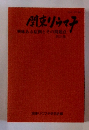 関東リウマチ　興味ある症例とその問題点