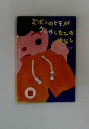 ズボンのヒモがケンカしたのはなし　