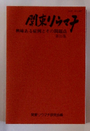 関東リウマチ興味ある症例とその問題点　第25集　