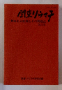 関東リウマチ興味ある症例とその問題点　第25集　
