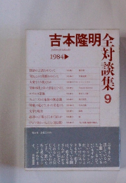 吉本隆明全対談集 1984年9月