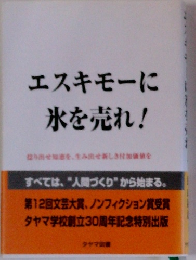 エスキモーに氷を売れ!