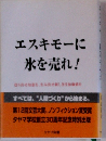 エスキモーに氷を売れ!