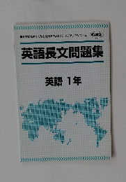 英語長文問題集 英語 1年