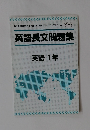 英語長文問題集 英語 1年