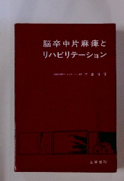 脳卒中片麻痺とリハビリテーション