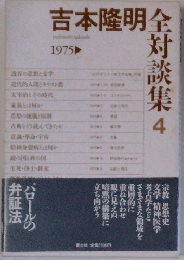 吉本隆明全対談集 4　1975年