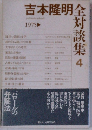 吉本隆明全対談集 4　1975年