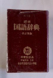 国語辞典 改訂新版