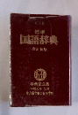 国語辞典 改訂新版